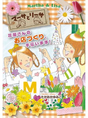 cover image of マーサとリーサ: (3) 花屋さんのお店づくり、手伝います!